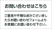 お問い合わせ